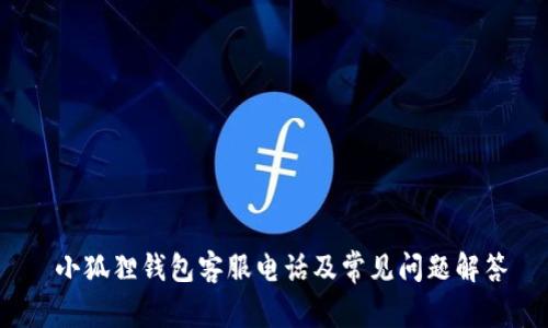 小狐狸钱包客服电话及常见问题解答