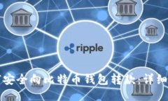 如何安全向比特币钱包转