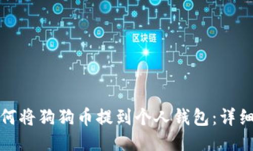 : 如何将狗狗币提到个人钱包:详细指南