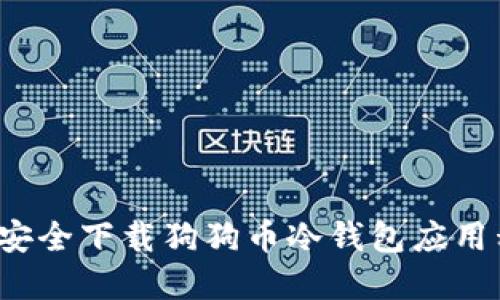 如何安全下载狗狗币冷钱包应用程序？