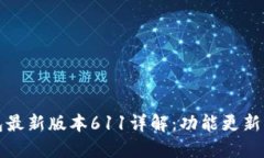 小狐狸钱包最新版本611详