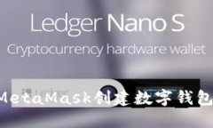 如何使用MetaMask创建数字钱