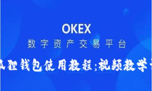 小狐狸钱包使用教程：视频教学详解