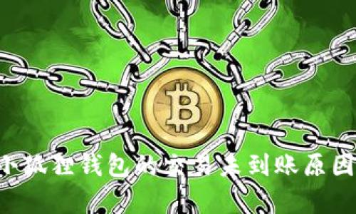 Ronin钱包转到小狐狸钱包的交易未到账原因分析与解决方案