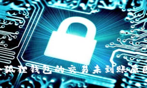 Ronin钱包转到小狐狸钱包的交易未到账原因分析与解决方案