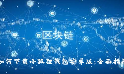 如何下载小狐狸钱包安卓版:全面指南