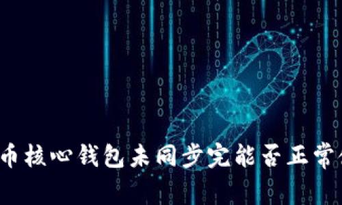 狗狗币核心钱包未同步完能否正常使用？