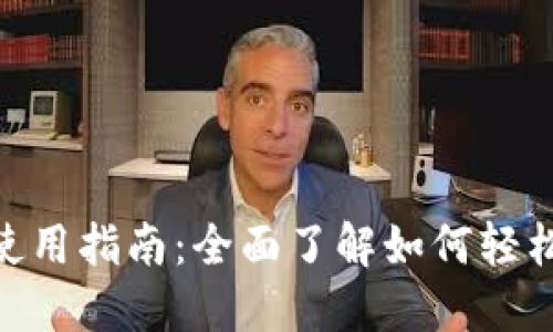 狗狗币钱包APP使用指南：全面了解如何轻松管理你的狗狗币