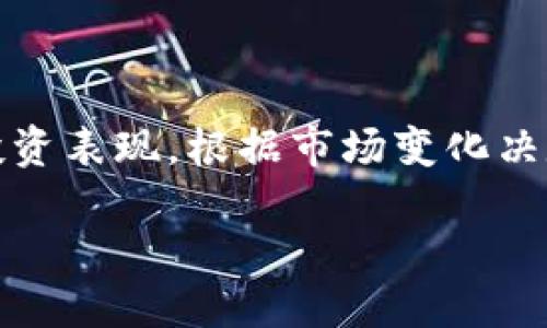    比特币手机钱包支付平台的全面指南  / 

 guanjianci  比特币, 手机钱包, 支付平台, 加密货币  /guanjianci 

在数字货币快速发展的今天，比特币作为最受欢迎的加密货币之一，已经成为许多用户进行投资与交易的首选。然而，随着比特币的普及，如何安全便捷地使用比特币进行支付和交易也显得尤为重要。手机钱包作为一种便携、高效的比特币存储与支付方式，正在受到越来越多用户的青睐。本文将详细介绍比特币手机钱包支付平台的相关内容，包括其功能特点、使用方法、优势与挑战等，希望能帮助读者更好地理解这一新兴支付方式。

什么是比特币手机钱包？

比特币手机钱包是一个专门用于存储和管理比特币的应用程序。用户可以通过智能手机随时随地访问他们的比特币账户。手机钱包不仅支持比特币的存储功能，还允许用户进行发送和接收比特币的操作，甚至可以用于在线或线下商店支付。相较于传统的电脑钱包或硬件钱包，手机钱包的最大优势在于其便捷性与移动性，用户可以轻松地在各种场景中使用，加速了数字货币的普及。

比特币手机钱包的主要类型

比特币手机钱包主要分为几种类型，包括：br
1. **热钱包**：这种钱包连接互联网，可以随时进行交易和支付。虽然便捷，但安全性相对较低，容易受到黑客攻击。br
2. **冷钱包**：这种钱包不与互联网连接，安全性高，非常适合长期储存比特币，但不便于频繁交易。br
3. **托管钱包**：由第三方平台提供服务，用户的私钥由平台管理。虽然使用方便，但用户对资金的控制权减少。br
4. **非托管钱包**：用户自己掌握私钥，资金完全控制在用户手中，这种钱包安全性高，但用户需要对安全性负责。

比特币手机钱包的功能特点

比特币手机钱包通常拥有以下几个核心功能：br
1. **发送与接收比特币**：用户可以通过扫描二维码或输入地址轻松完成比特币转账。br
2. **交易历史记录**：系统会保存用户的交易记录，方便用户查看和管理。br
3. **实时汇率查询**：许多钱包会提供实时的比特币汇率信息，便于用户做出合理的交易决策。br
4. **多重签名功能**：增强安全性，要求多方验证才能完成交易。br
5. **与其他支付平台的整合**：一些手机钱包允许用户直接与主流支付平台进行关联，增大了支付的灵活性。

比特币手机钱包的优势与挑战

比特币手机钱包的优势在于其便捷性与灵活性。用户只需下载相应的应用程序，便可随时随地进行比特币管理和支付。然而，它们也存在一些挑战，例如：br
1. **安全性问题**：热钱包易受到网络攻击，用户需要采取额外的安全措施。br
2. **法规限制**：不同国家对比特币的法律政策不尽相同，用户在使用过程中需留意当地法律。br
3. **用户体验**：一些钱包应用可能不够友好，造成用户在使用时的困扰。br
4. **市场波动风险**：比特币的价格极为波动，用户在支付时需谨慎考虑。br
5. **技术发展迅速**：加密货币技术不断更新，用户需要不断学习与适应。

常见问题解答

1. 如何选择合适的比特币手机钱包？

选择适合自己的比特币手机钱包需要考虑多个因素。首先，用户应评估自己的使用需求。如果是频繁交易，可以考虑热钱包，它支持快速交易；如果是长期储存，可以选择冷钱包，安全性更高。其次，钱包的安全性能非常重要，用户需查看过去的安全记录，包括黑客攻击历史等。此外，用户还应关注钱包的备份与恢复功能，确保在设备丢失或损坏时能够找回资产。对于新手用户，友好的用户界面与良好的客户支持也是选择钱包时的重要标准。

2. 比特币的交易手续费是如何计算的？

比特币的交易手续费主要由矿工费和交易所费用组成。矿工费是用户在发起交易时需支付给矿工的费用，作为确认交易的奖励。矿工费的高低会受到网络拥堵程度的影响，网络繁忙时，矿工会优先处理支付更高手续费的交易。用户在选择手续费时可根据自身情况选择较高或较低的费用。此外，不同的钱包和交易平台可能会收取额外的手续费，例如交易服务费和提现费用，用户在选择平台时应仔细阅读相关说明。

3. 如何确保比特币手机钱包的安全？

确保比特币手机钱包安全的措施主要包括：br
1. **使用强密码和双因素认证**：设置强密码，并开启双因素认证，可以增加账户被盗的难度。br
2. **定期备份钱包**：定期备份私钥和助记词，以防手机丢失或钱包故障时能进行恢复。br
3. **避免公共Wi-Fi交易**：在进行比特币交易时，尽量避免使用公共Wi-Fi，以减少被黑客攻击的风险。br
4. **保持软件更新**：定期更新钱包应用，以确保使用最新的安全补丁。br
5. **使用冷钱包进行储存**：对于长期持有的比特币，尽量使用冷钱包进行存储，降低因网络攻击导致的损失风险。

4. 比特币能在哪里支付？

比特币的接受度虽然在不断提高，但不是所有商家都支持比特币支付。当前，越来越多的在线零售商、餐馆、旅游网站等开始接受比特币支付。此外，一些支付平台如BitPay、Coinbase等也在提供与商家的对接服务，使得商家能够更方便地接入比特币支付。用户在使用比特币支付时，可以通过相关钱包查看接受比特币的商家，也可以通过比特币支付的官方网站查询最新的商家列表。尽管比特币支付的范围正在扩大，但在实际使用时，用户需提前确认对方是否接受比特币，以免交易失败。

5. 我该如何管理我的比特币投资？

管理比特币投资需要综合考虑市场趋势、个人资产以及风险承受能力。首先，用户应保持对市场动态的关注，了解比特币的价格波动及相关新闻，及时调整投资策略。其次，可以为投资设置合理的投资组合，避免将所有资产集中于比特币。再次，定期评估投资表现，根据市场变化决定是否增持或减持比特币。此外，用户还可以考虑使用定投策略，分批购买比特币，降低市场波动带来的风险。最后，合理的止盈与止损策略可以帮助投资者更好地锁定利润，控制损失。只有通过科学合理的管理，用户才能在比特币投资中获得良好的收益。

总结来说，比特币手机钱包支付平台为用户提供了一个方便、安全的比特币管理与支付方式。然而，用户在使用时需要注意安全性，合理评估投资风险，并保持对市场状况的关注，以便能更好地进行比特币的管理与使用。