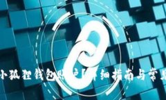 如何注销小狐狸钱包账户