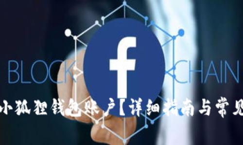 如何注销小狐狸钱包账户?详细指南与常见问题解答