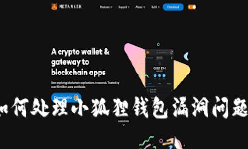 如何处理小狐狸钱包漏洞问题?
