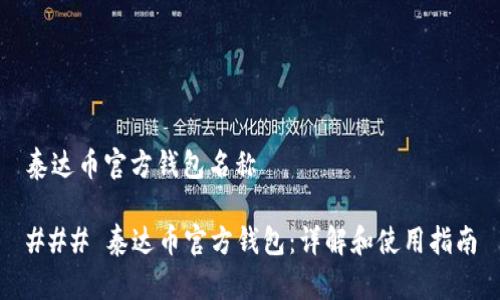 泰达币官方钱包名称

### 泰达币官方钱包：详解和使用指南