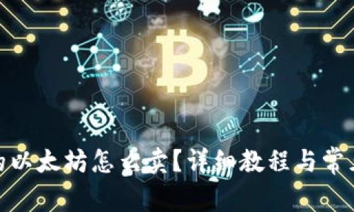 : 钱包里的以太坊怎么卖?详细教程与常见问题解答