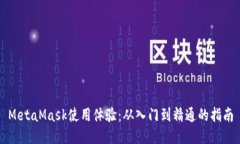 MetaMask使用体验：从入门到
