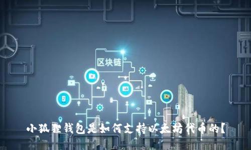 小狐狸钱包是如何支持以太坊代币的？