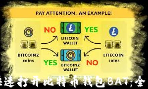 
如何快速打开比特币钱包BAT：全面指南