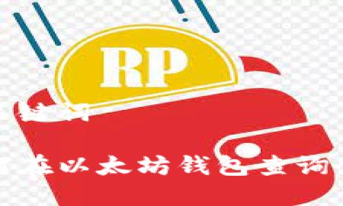 和关键词

如何在以太坊钱包查询余额