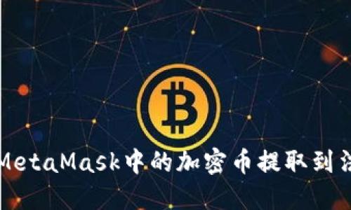 如何将MetaMask中的加密币提取到法币账户