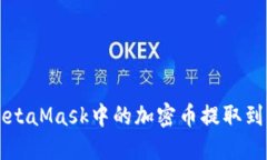 如何将MetaMask中的加密币提