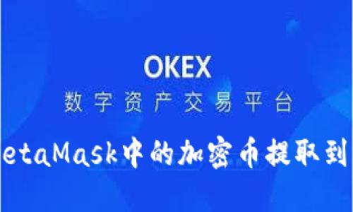 如何将MetaMask中的加密币提取到法币账户