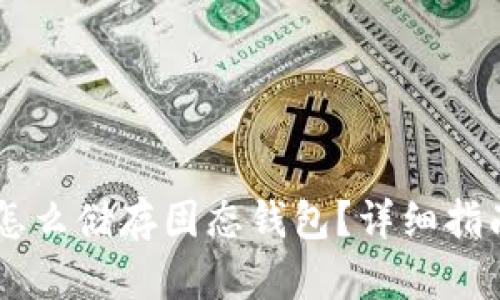 : USDT怎么储存固态钱包？详细指南与技巧