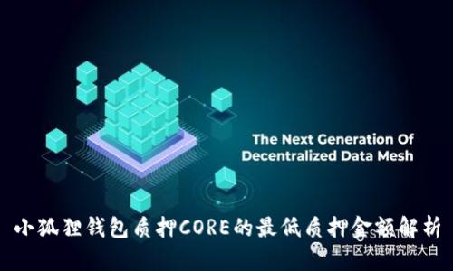 小狐狸钱包质押CORE的最低质押金额解析