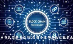 比特币钱包价格多少钱？