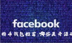 比特币钱包推荐：哪些是