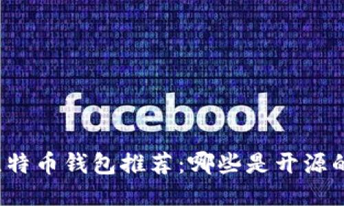 比特币钱包推荐：哪些是开源的？