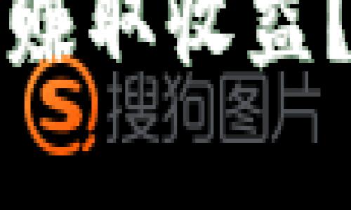 如何通过小狐狸钱包赚取收益?完整指南与视频解析
