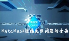 解决MetaMask链接失败问题的