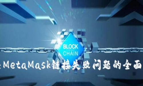 解决MetaMask链接失败问题的全面指南