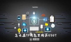 怎么在TP钱包里购买USDT