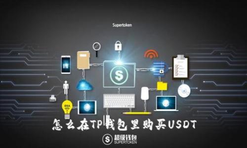怎么在TP钱包里购买USDT