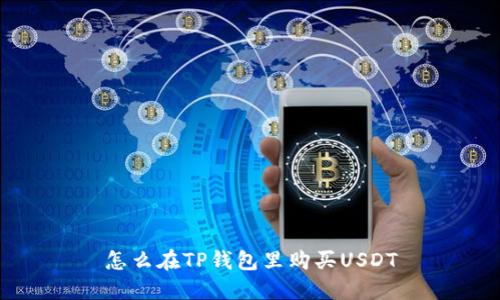 怎么在TP钱包里购买USDT