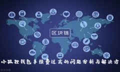 : 小狐狸钱包手续费过高的