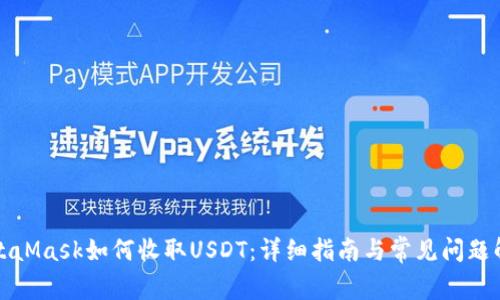 MetaMask如何收取USDT:详细指南与常见问题解答