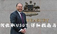MetaMask如何收取USDT：详细