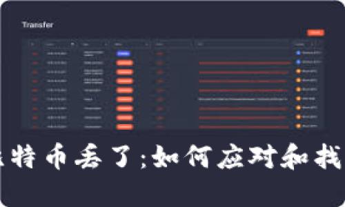 冷钱包的比特币丢了：如何应对和找回丢失资产