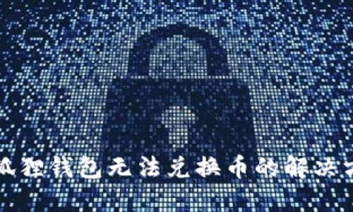 小狐狸钱包无法兑换币的解决方法