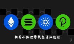 钩针小狐狸零钱包详细教