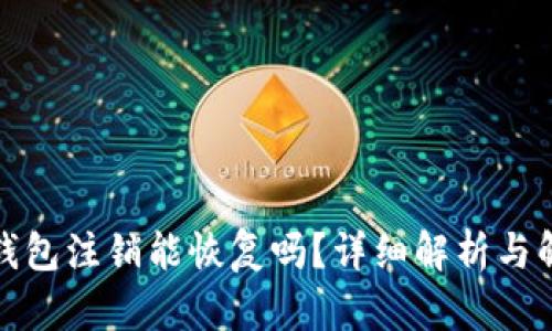 小狐狸钱包注销能恢复吗?详细解析与解决方案