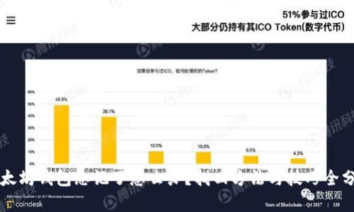 以太坊钱包忘记了怎么办?找回方法与技巧全分析