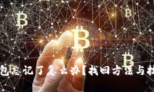 以太坊钱包忘记了怎么办?找回方法与技巧全分析