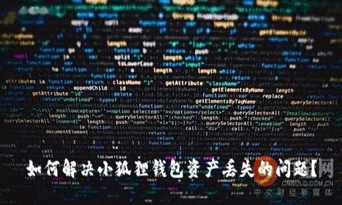 如何解决小狐狸钱包资产丢失的问题?