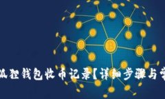 如何查询小狐狸钱包收币