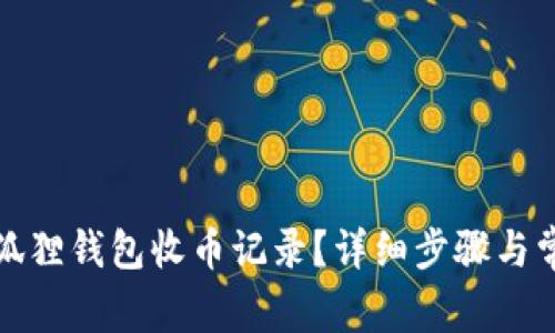 如何查询小狐狸钱包收币记录？详细步骤与常见问题解答