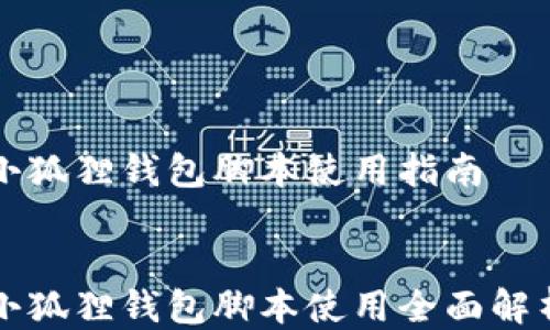 小狐狸钱包脚本使用指南
小狐狸钱包脚本使用全面解析