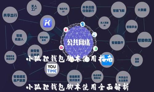 小狐狸钱包脚本使用指南
小狐狸钱包脚本使用全面解析